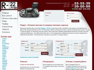 Радиус - Интернет магазин по продаже автошин и дисков в Барнауле.