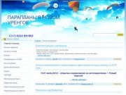 Архив материалов - НовоУренгойский парапланерный клуб