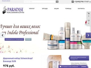 Интернет-магазин профессиональной косметики PARADISE