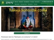 ZaSov - квесты в реальности в Санкт-Петербурге | Выбраться из квест комнаты за час в СПб