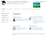 Купить диплом в Перми | Ещё один сайт на WordPress