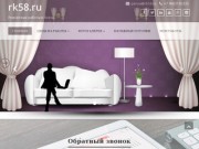 Rk58.ru | Ремонтные работы в Пензе