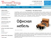 ТриумфМебель - купить мебель в Казани