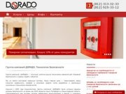 Группа компаний ДОРАДО — Охранно-пожарная сигнализация, пожаротушение