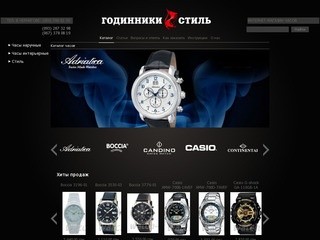 Интернет магазин часов "Годинники Стиль" Каталог Часы купить в Киеве и Украине