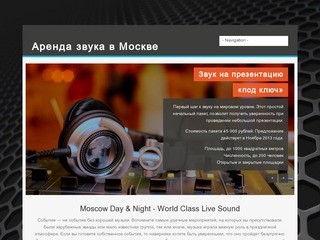 Аренда звука в Москве | Moscow Day &amp; Night