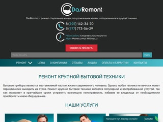 DasRemont - это качественный ремонт бытовой техники на дому (Россия, Московская область, Москва)