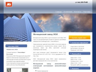 Железобетонные изделия в Новосибирске, Мочищенский ЖБК, ЖБИ Новосибирск продажа и изготовление