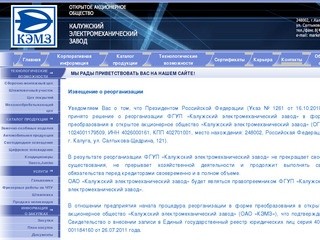 Открытое акционерное общество
Калужский Электромеханический Завод / ОАО КЭМЗ