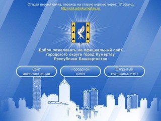 Официальный сайт городского округа город Кумертау