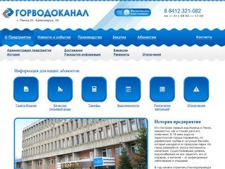 Официальный сайт ГорВодоканала города Пензы, ГорВодоканал г.Пенза