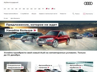 АЦ Волгоградский – официальный дилер Audi в Москве: купить новый Ауди 2017-2018