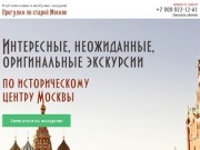 Экскурсии по Москве. Интересные, неожиданные, оригинальные.