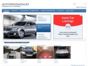 Продажа авто в Беларуси - частные объявление о продаже и покупке автомобилей в Минске
