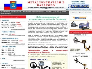 Металлоискатели в Балаково купить продажа металлоискатель цена металлодетекторы