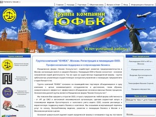 ЮФБК. Москва. Профессиональная поддержка бизнеса. Регистрация и ликвидация ООО