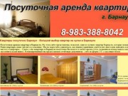 Посуточная аренда квартир в Барнауле, квартира на сутки Барнаул