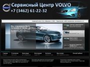 Сервисный центр Volvo (Вольво) Сургут, Нижневартовск, Ноябрьск