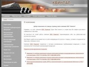 Изоляция трубопроводной продукции ООО Квинтал г. Лениногорск