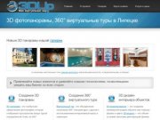 3DLip.ru - создание 3D фотопанорамы, 360° виртуальных туров в Липецке