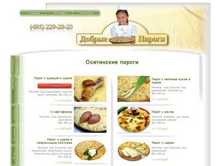 Осетинские пироги, заказ и доставка пирогов по Москве - (495) 229-28-23 - Кафе 