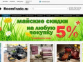 RoomTrade.ru - это первый в Новомосковске интернет магазин, собравший в себя огромный выбор товаров для Вашего комфорта и уюта. (Россия, Тульская область, Новомосковск)