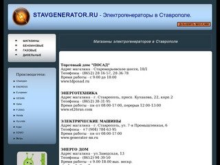 Электростанции и электрогенераторы в Ставрополе.