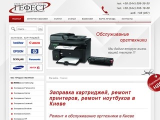 Заправка картриджей, ремонт принтеров, ремонт ноутбуков в Киеве