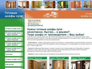 Готовые шкафы купе. Шкафы от производителя. Качественные недорогие купе.