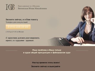 Адвокат Витовская Юлия Михайловна