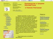 Продажа пенобетона в Нижнем Новгороде / 


	Пенобетон в Нижнем Новгороде
