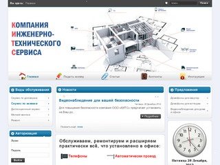 Компания инженерно-технического сервиса. Главная. Новости. Вопрос 