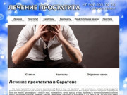 Лечение простатита в Саратове