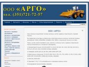 Запчасти :: Арго Челябинск