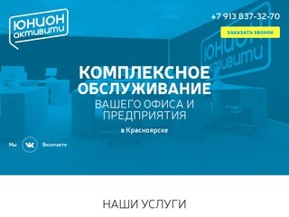 Клининг, Канцтовары, Доставка воды - ЮнионАктивити в Красноярске