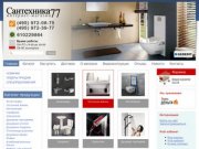 "Сантехника77" - интернет-магазин европейской сантехники. Ванны