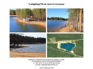 Компания Camping78.ru Санкт-Петербург