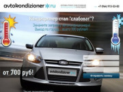 Заправка и ремонт автокондиционеров в Краснодаре: обслуживание автомобильных кондиционеров