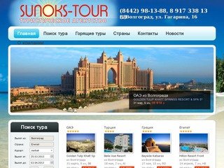 «Sunoks-Tour» -  туристическое агентство,  г. Волгоград.