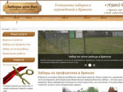 Заборы в Брянске: установка заборов и ограждений в Брянске