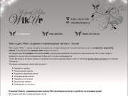 Создание и сопровождение сайтов в г. Пскове - Web-студия Wikur