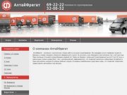 Компания АлтайФрегат - организация перевозки грузов по Барнаулу и Алтайскому краю