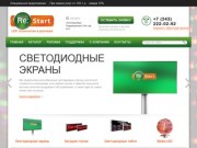 Restart - светодиодная продукция и LED технологии в рекламе - Екатеринбург