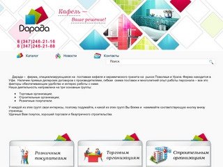 Компания "Дарада" специализируется на поставках кафеля. Кафель и плитка в Уфе.