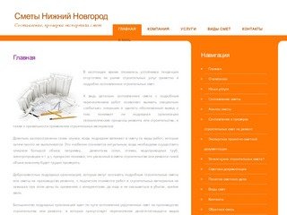 Главная Сметы Нижний Новгород - составление смет, проверка смет