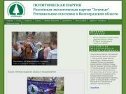 О нас : Российская экологическая партия «Зелёные» Региональное отделение в Волгоградской области