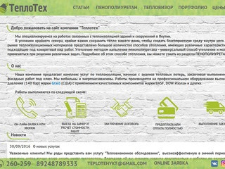 Напыляемая теплоизоляция, пенополиуретан в Якутске. Тепловизионное обследование.