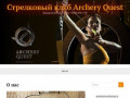 Клуб Archery Quest. Игра Лучный Бой, выездной лучный тир.