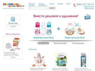 Маленький Премаленький | Интернет-магазин для мам и малышей в Самаре