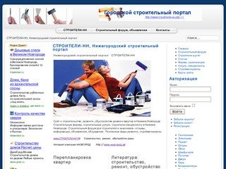 СТРОИТЕЛИ-НН, Нижегородский строительный портал